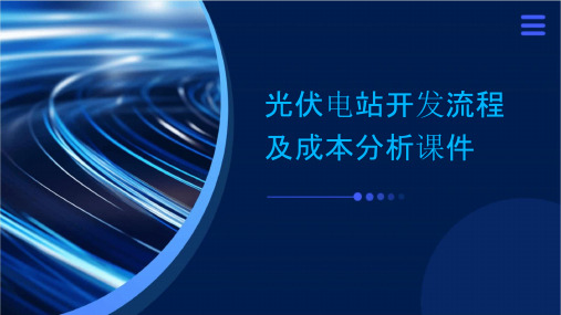 光伏电站开发流程及成本分析课件