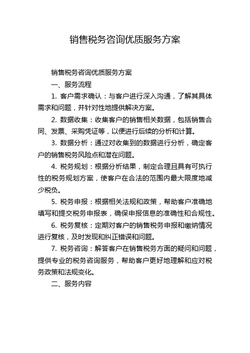 销售税务咨询优质服务方案