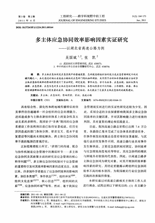 多主体应急协同效率影响因素实证研究——以湖北省高速公路为例