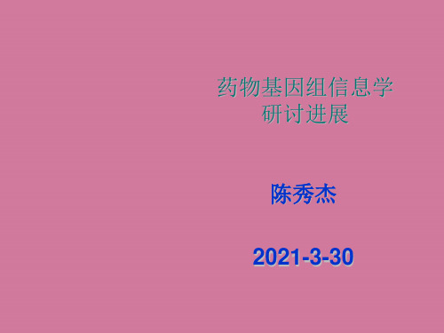 药物生物信息学进展ppt课件