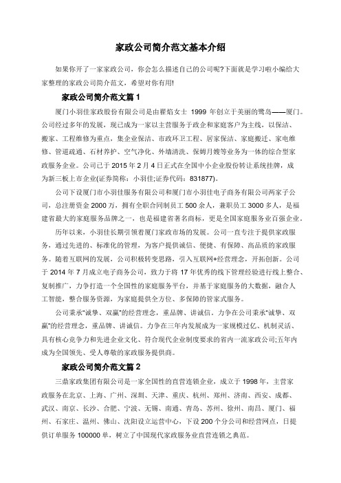 家政公司简介范文基本介绍