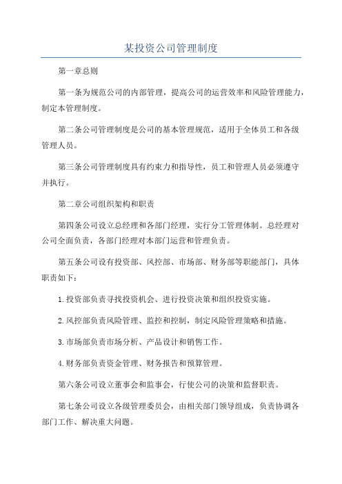 某投资公司管理制度