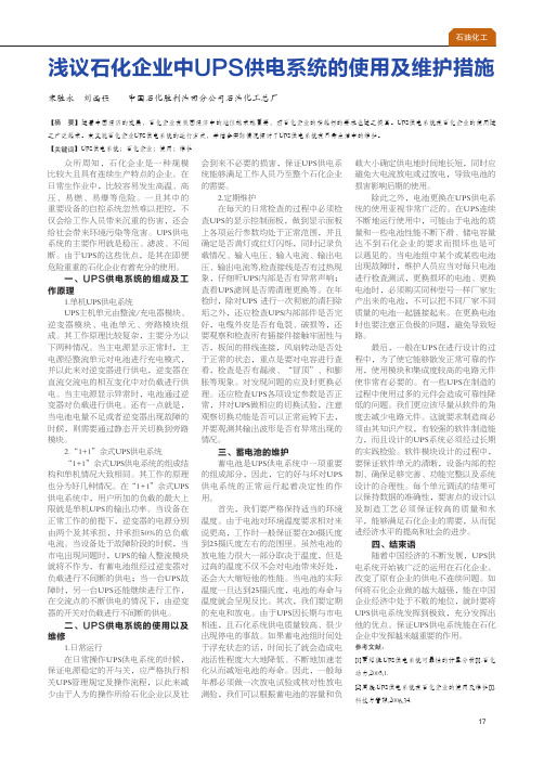 浅议石化企业中ups供电系统的使用及维护措施