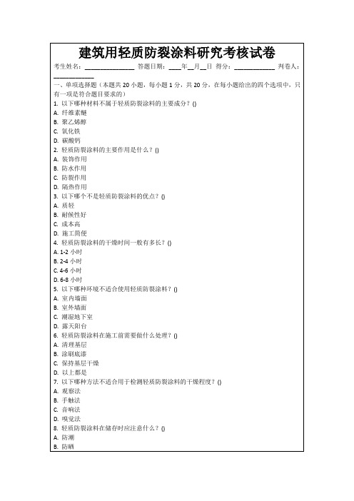 建筑用轻质防裂涂料研究考核试卷