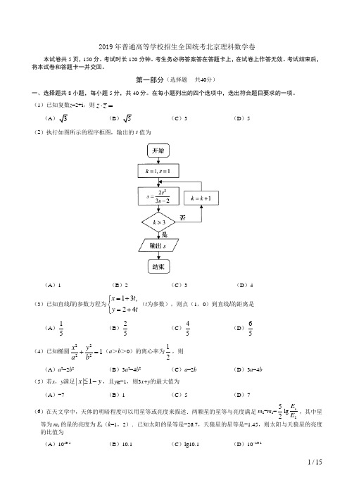 2019年普通高等学校招生全国统考北京理科数学卷附答案解析