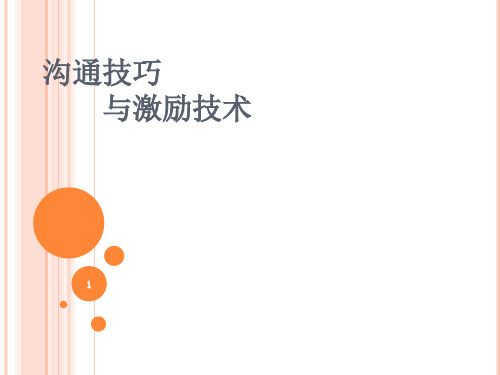 沟通技巧与激励技术ppt课件