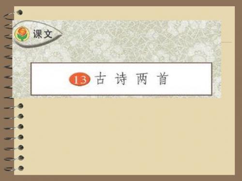 苏教版三年级下册13古诗两首-课件
