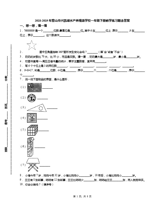 2018-2019年密山市兴凯湖水产养殖场学校一年级下册数学练习题含答案