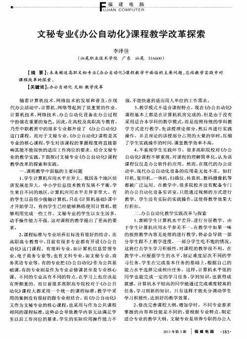 文秘专业《办公自动化》课程教学改革探索