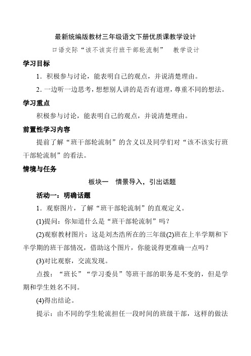 最新统编版教材三年级语文下册《口语交际：该不该实行班干部轮流制》优质课教学设计