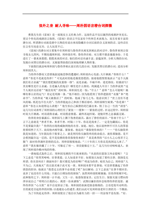 高中语文 1.2《雷雨》弦外之音 耐人寻味—周朴园语言潜台词探微素材 新人教版必修4