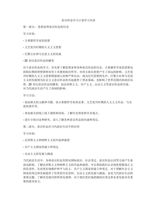 意识形态学习计划学习内容