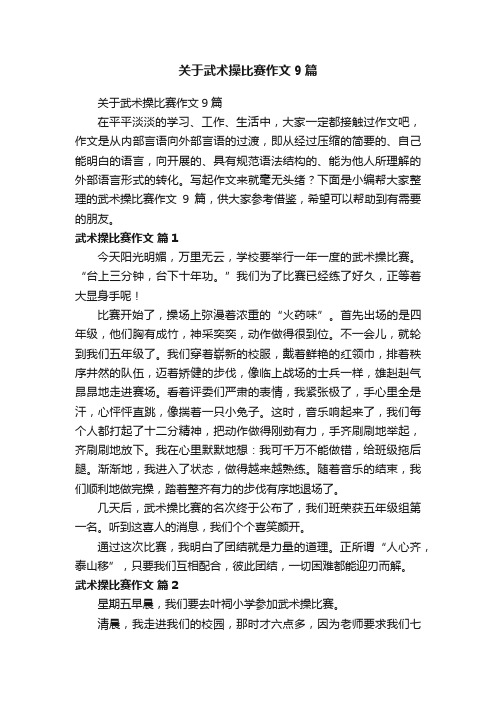 关于武术操比赛作文9篇