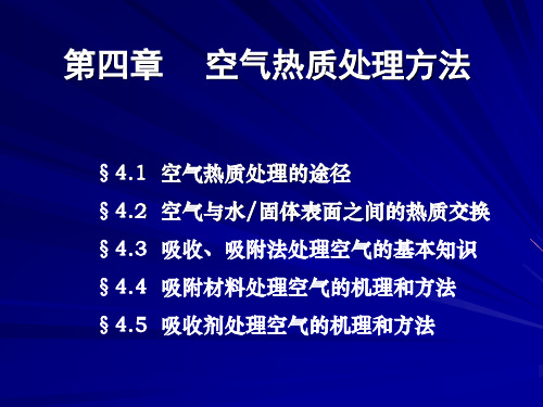 热质交换原理与设备-第四章空气热质处理方法