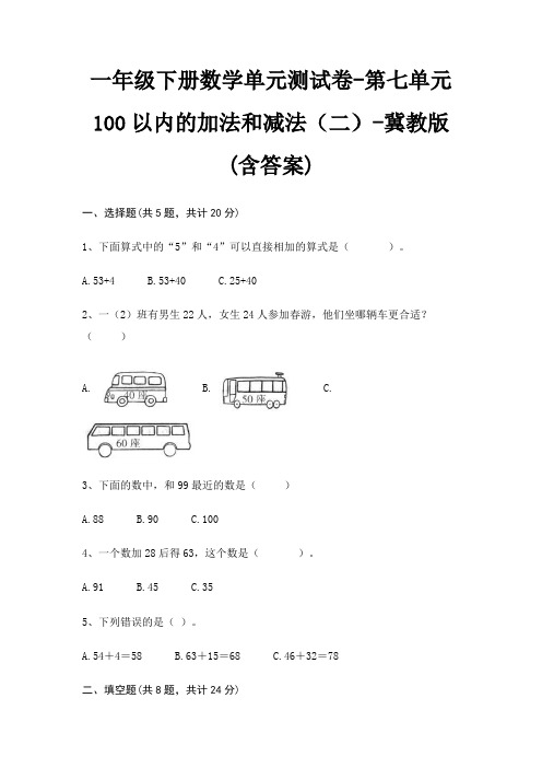 一年级下册数学单元测试卷-第七单元 100以内的加法和减法(二)-冀教版(含答案)