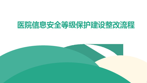 医院信息安全等级保护建设整改流程