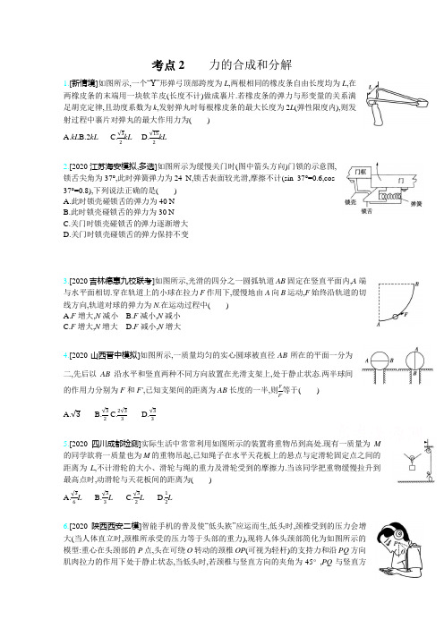 2021高考物理(新高考版)一轮复习考点考法精练：专题二 考点2 力的合成和分解  