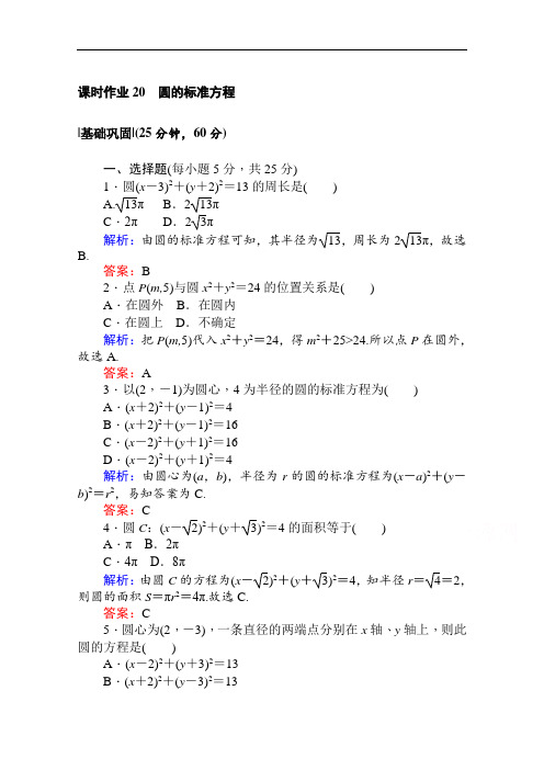 2020-2021学年高中北师大版数学必修2课时作业：2.2.1 圆的标准方程