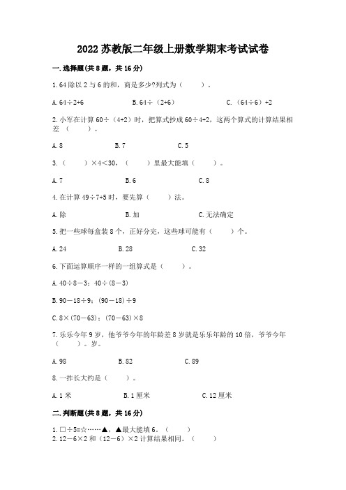 2022苏教版二年级上册数学期末考试试卷附参考答案(达标题)