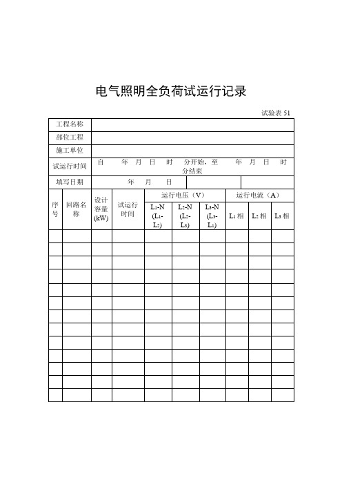 电气照明全负荷试运行记录