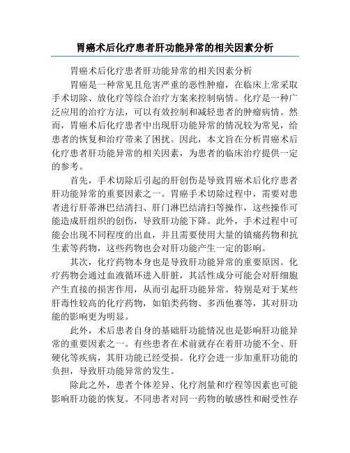 胃癌术后化疗患者肝功能异常的相关因素分析