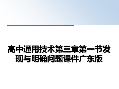 最新高中通用技术第三章第一节发现与明确问题课件广东版PPT课件