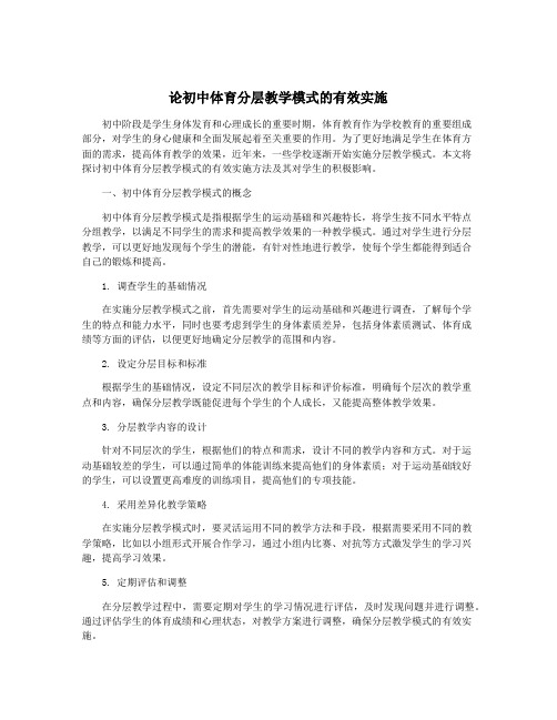 论初中体育分层教学模式的有效实施