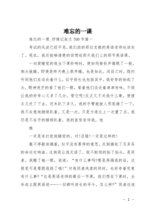 高三叙事作文：难忘的一课