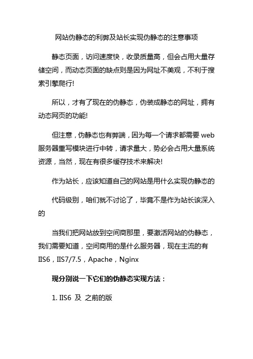 网站伪静态的利弊及站长实现伪静态的注意事项