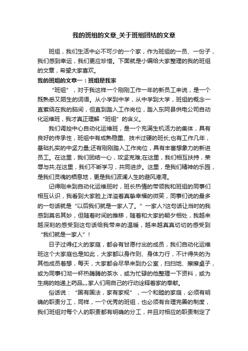 我的班组的文章_关于班组团结的文章