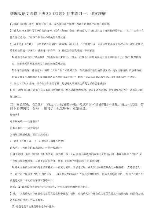 2021-2022学年高中语文统编版必修上册第一单元2.2《红烛》同步练习【含答案】