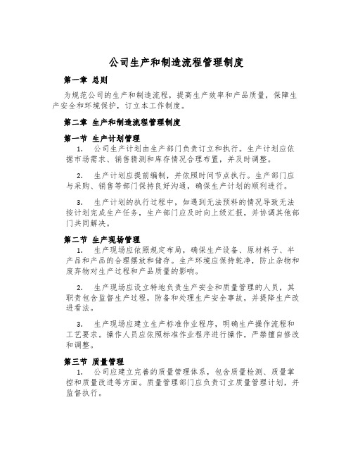 公司生产和制造流程管理制度