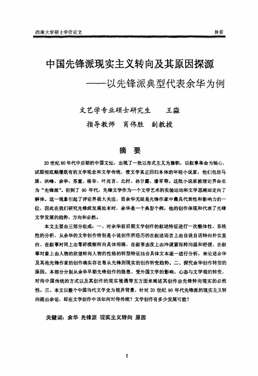 中国先锋派现实主义转向及其原因探源——以先锋派典型代表余华为例