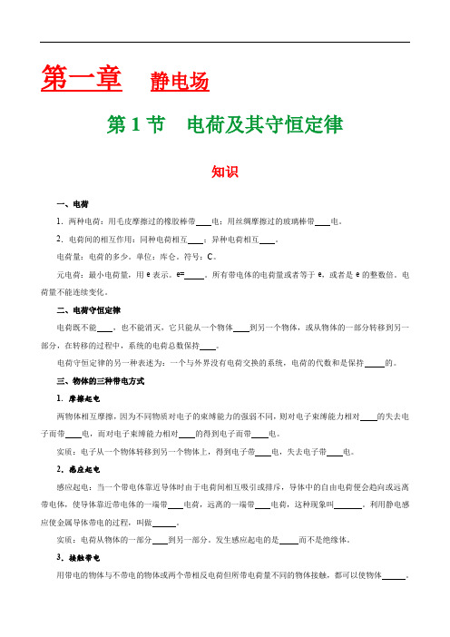 人教版高中物理选修3-1知识讲解,巩固练习(教学资料,补习资料)：专题1.1 电荷及其守恒定律