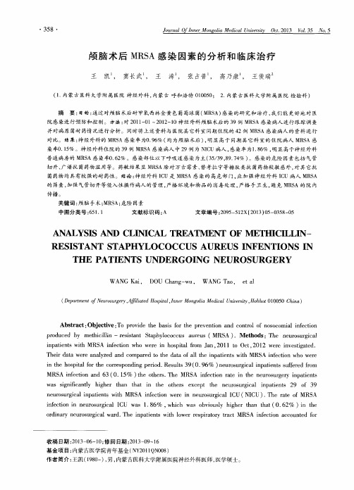 颅脑术后MRSA感染因素的分析和临床治疗