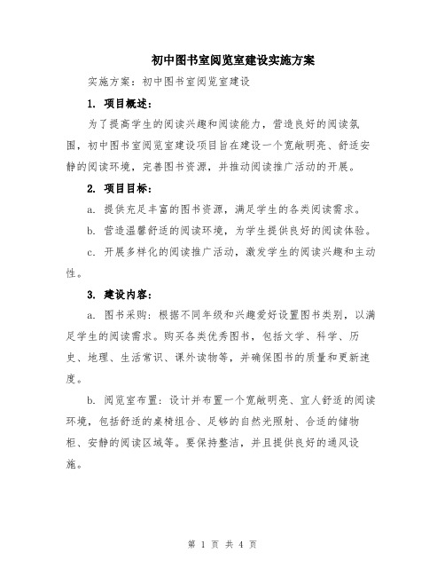 初中图书室阅览室建设实施方案