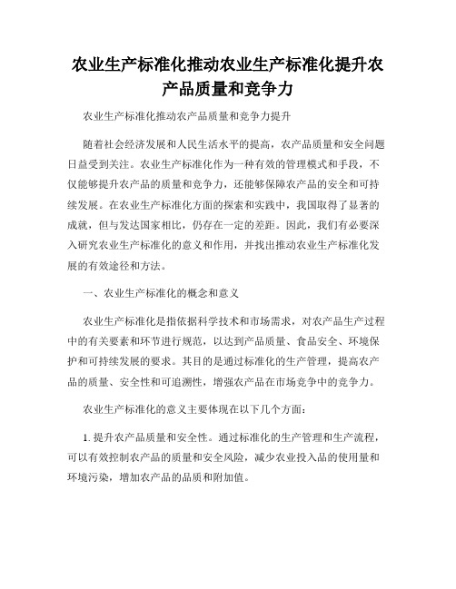 农业生产标准化推动农业生产标准化提升农产品质量和竞争力