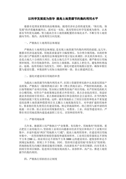 以科学发展观为指导 提高土地资源节约集约利用水平