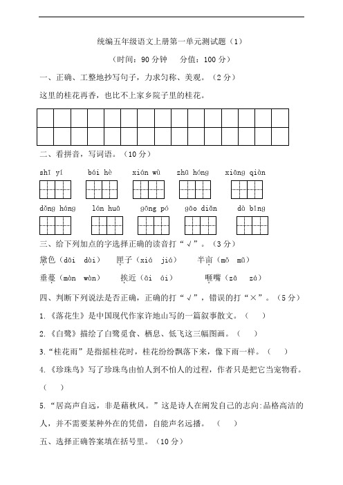 部编版小学语文五年级上册第一单元测试题含答案(共4套)