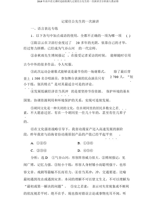 2019年高中语文课时跟踪检测九记梁任公先生的一次演讲含解析新人教必修