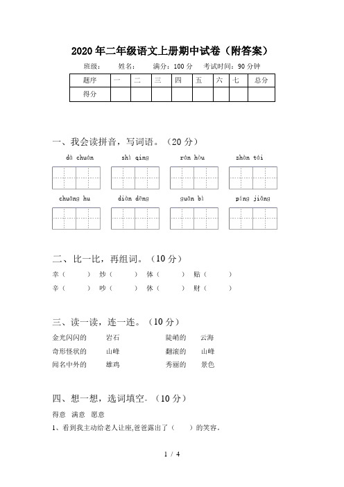 2020年二年级语文上册期中试卷(附答案)