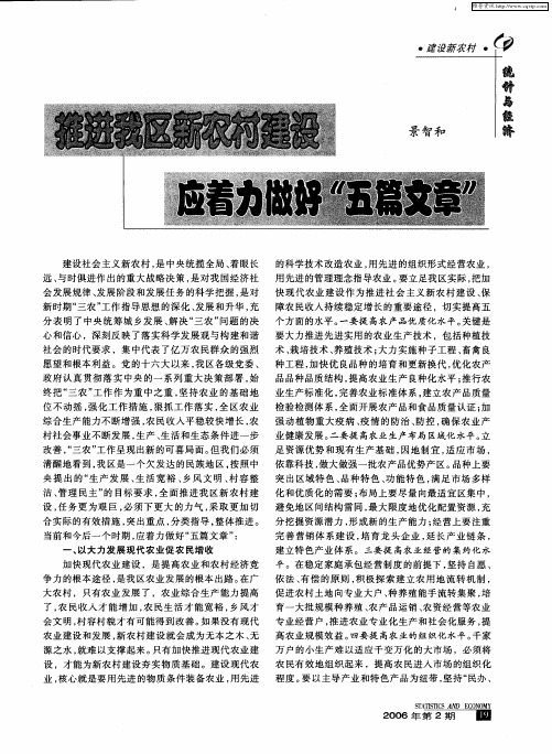 推进我区新农村建设应着力做好“五篇文章”