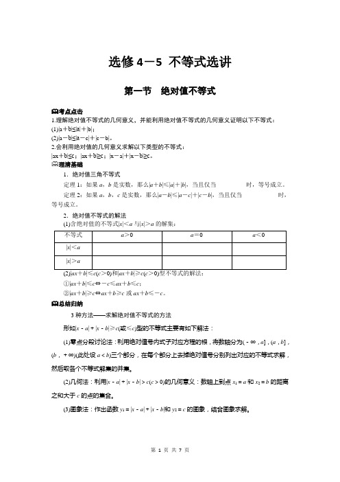 人教版全国高考选修4-5 不等式选讲培优辅导讲义