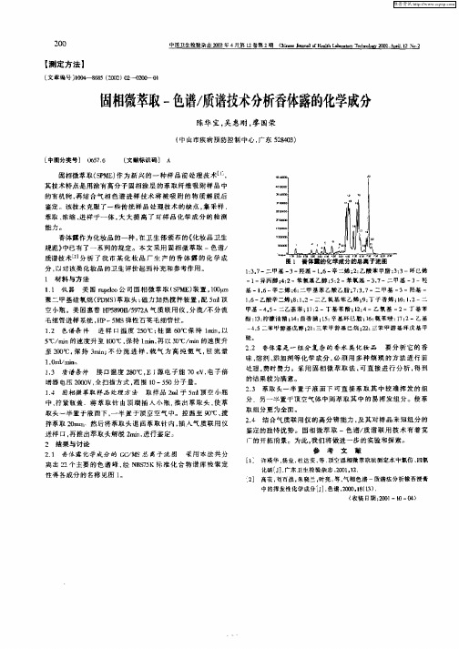 固相微萃取—色谱／质谱技术分析香体露的化学成分