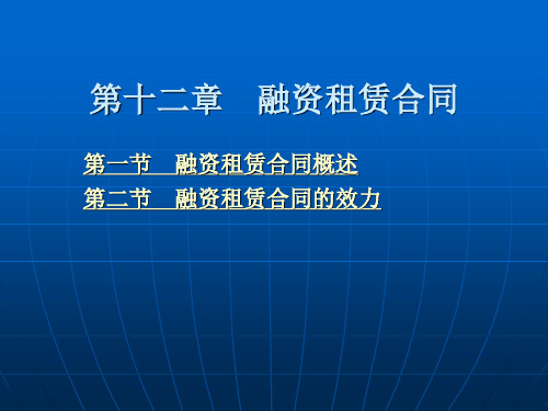 第十二章融资租赁合同培训资料