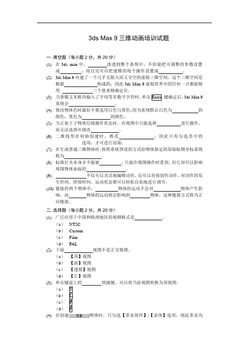3dsMax9三维动画培训试题