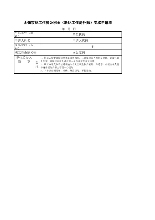 无锡市住房公积金申请表