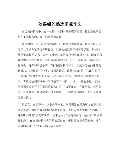 刘禹锡的豁达乐观作文