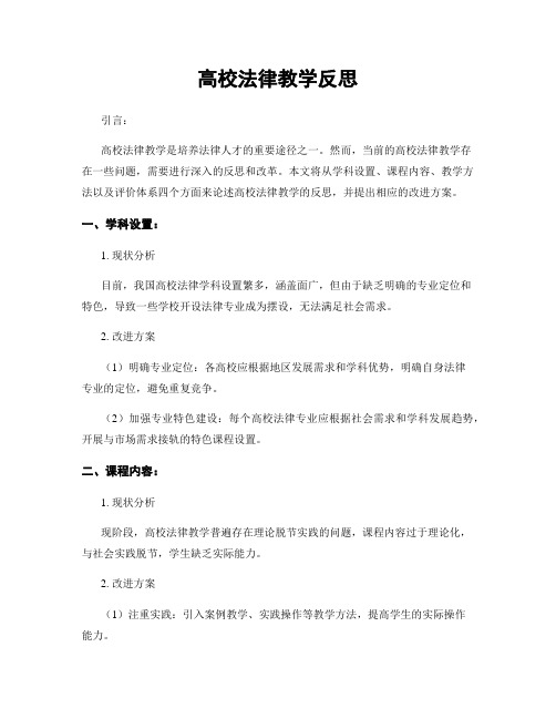 高校法律教学反思