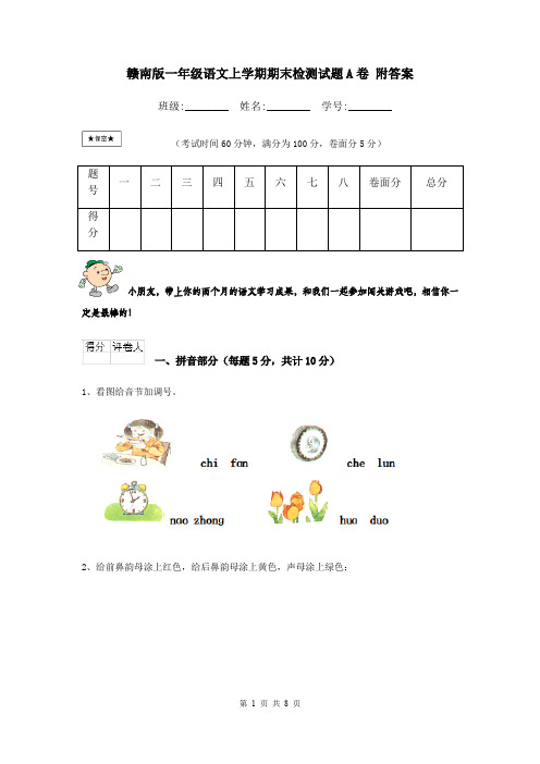 赣南版一年级语文上学期期末检测试题A卷 附答案